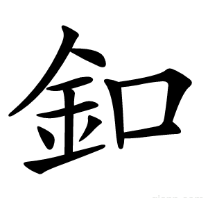 釦